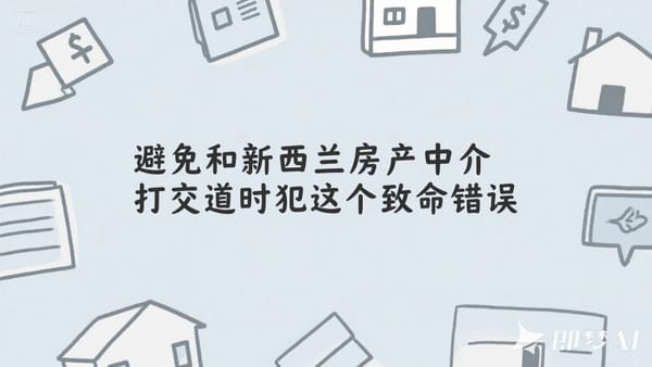 避免和新西兰房产中介打交道时犯这个致命错误 | 这么重要的事，竟没人教过我！