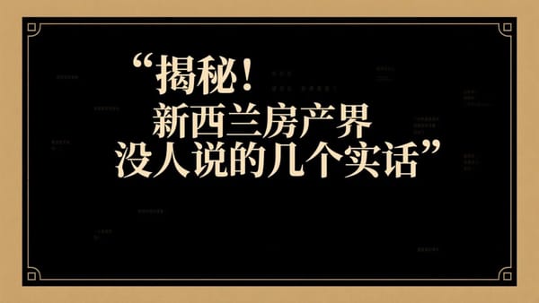揭秘！！新西兰房产界没人说的几个实话